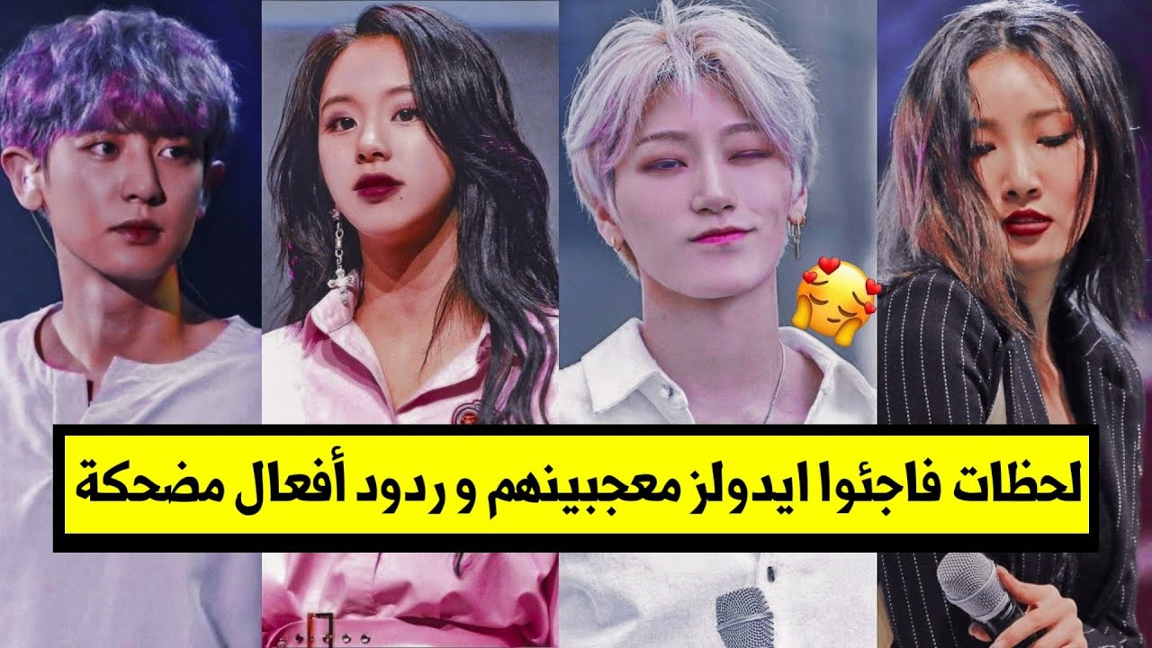 لحظات فاجئوا أيدولز معجبينهم و ردود أفعال مضحكة😂😍
