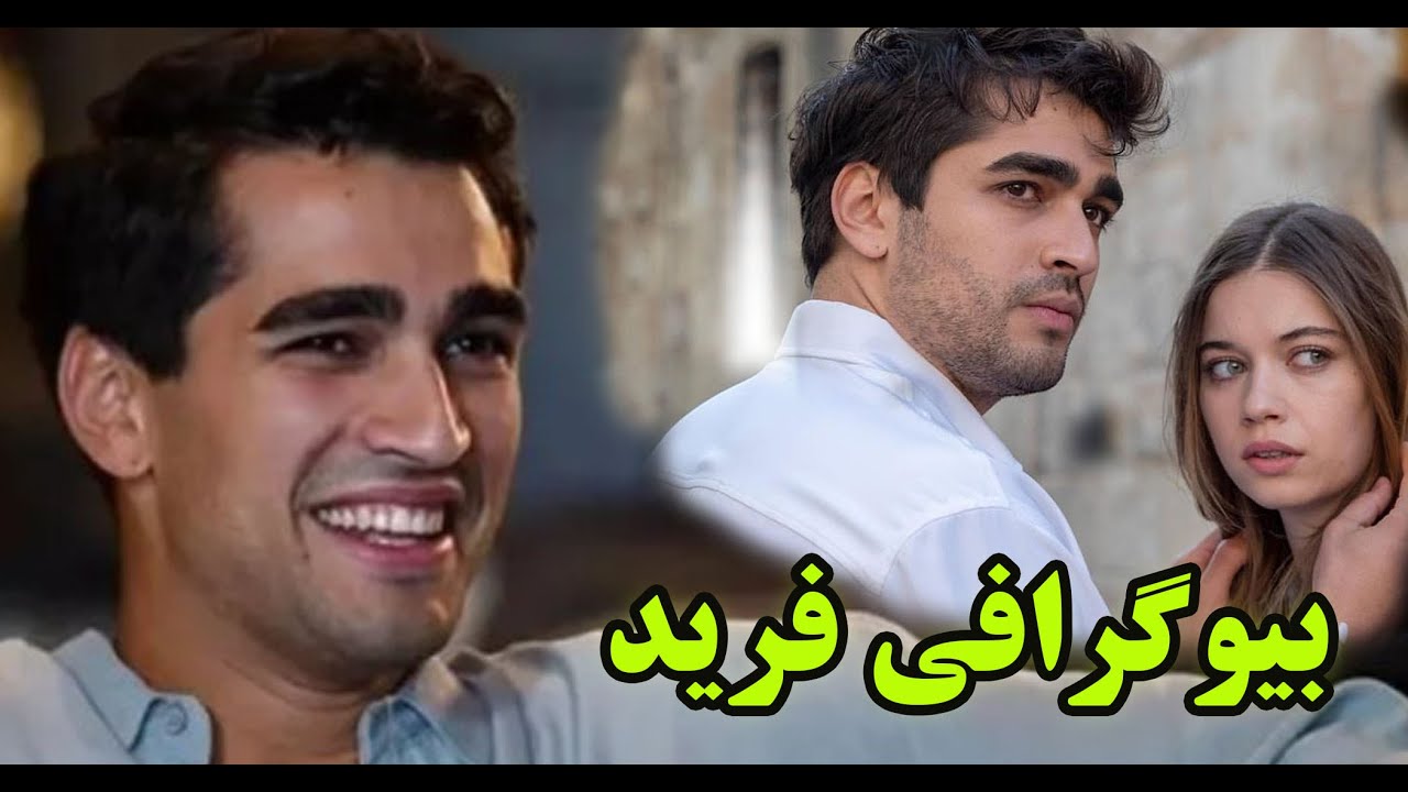 فرید چشم چران عمارت  نا گفته های زندگی مرت رمضان دمیر,فیلم و سریال ها , خانواده و روابط عاشقانه