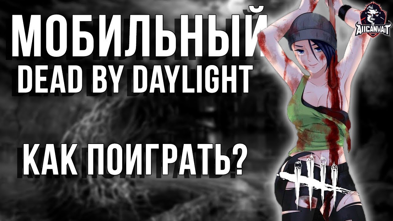 Dead by Daylight Mobile - Как поиграть в бета версию на Android!