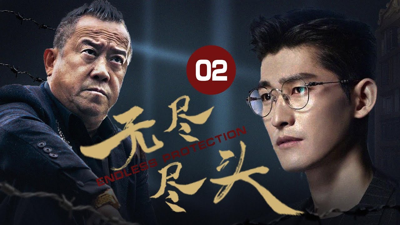 【2025悬疑剧】《无尽尽头》02 | 高能预警！6 大真实改编凶案剖开人性深渊｜无尽尽头全集高清观看