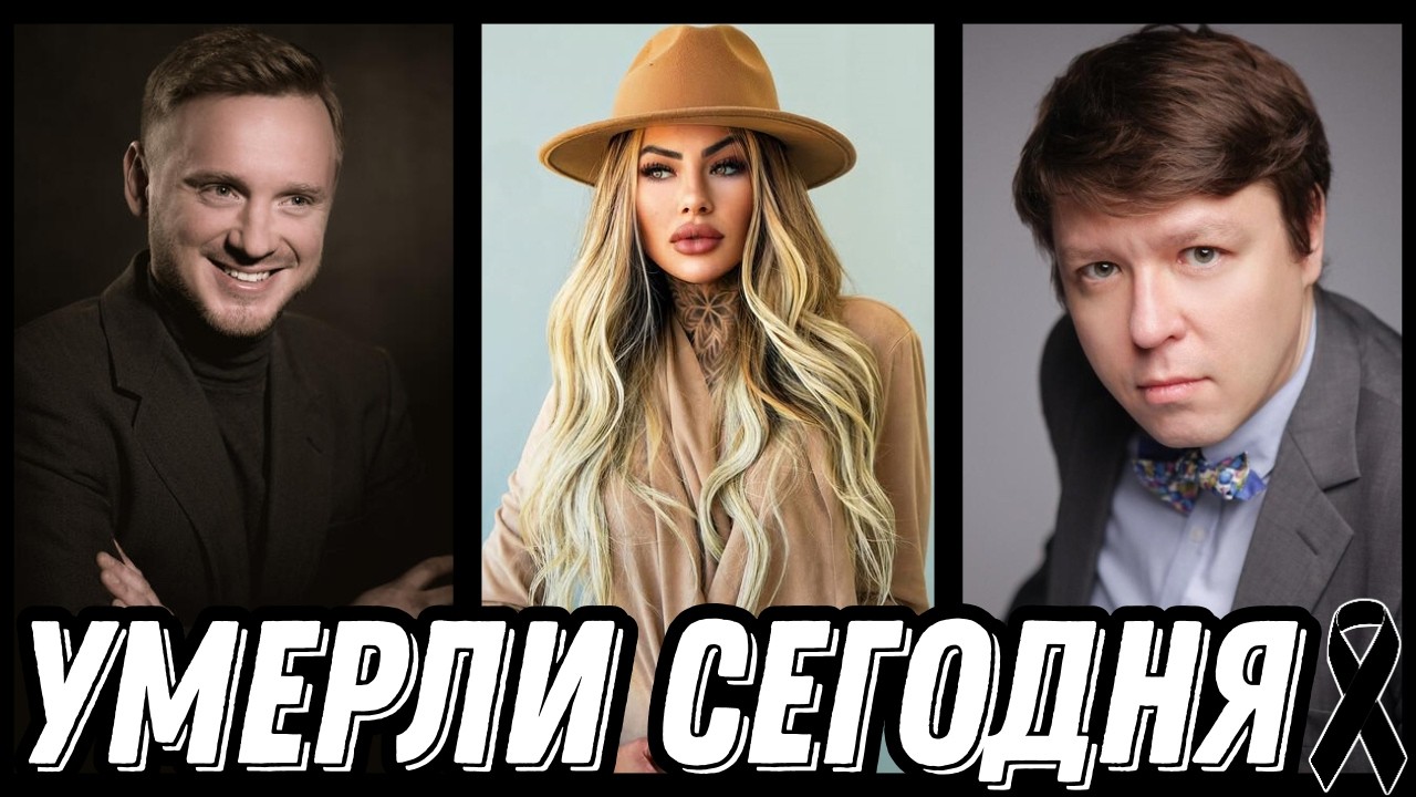 СВЕТЛАЯ ПАМЯТЬ! Знаменитости УМЕРШИЕ СЕГОДНЯ и недавно [выпуск 239]