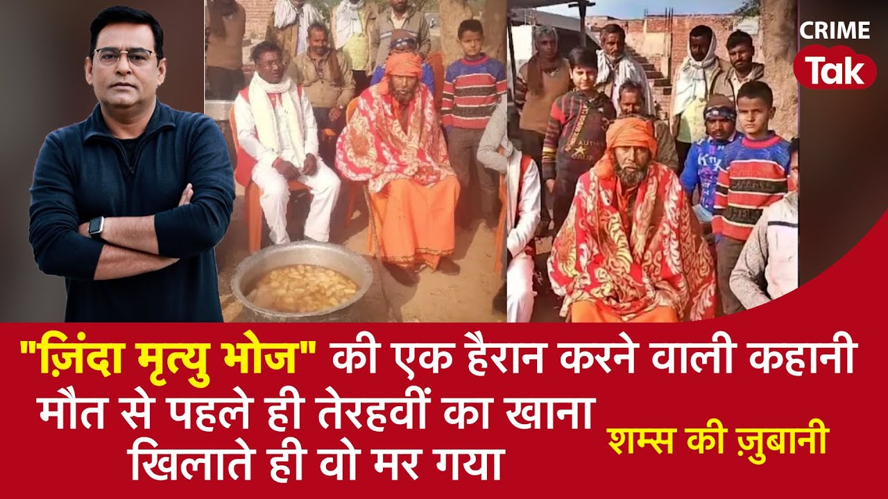 EP 1550: ‘’ज़िंदा मृत्यु भोज’’ की एक हैरान करने वाली कहानी सुनें शम्स की ज़ुबानी