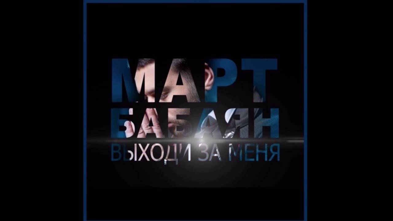 Март Бабаян - Выходи за меня (свадебная песня) | Mart Babayan