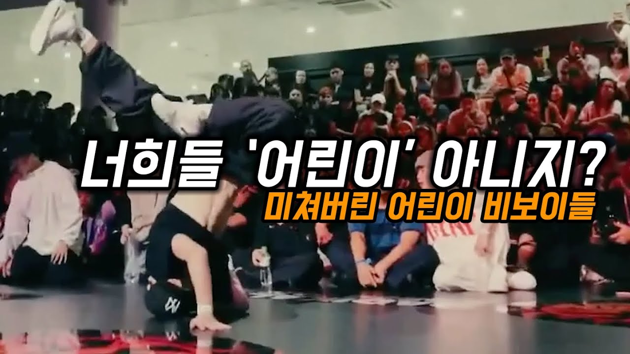누가 아시아 넘버원이 될까 ? 10대 키즈 비보이들의 엄청난 파워무브