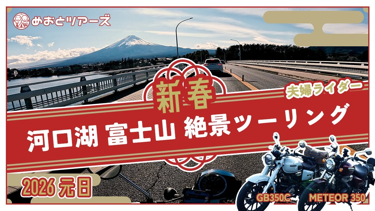 河口湖・富士山（Mount Fuji）絶景ツーリング！【GB350C / METEOR350｜2026正月】