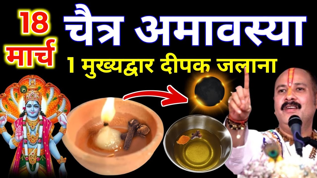 18 मार्च बुधवार चैत्र अमावस्या के दिन 1 दीपक और हल्दी वाला उपाय जरुर करे || Pradeep Ji Mishra 