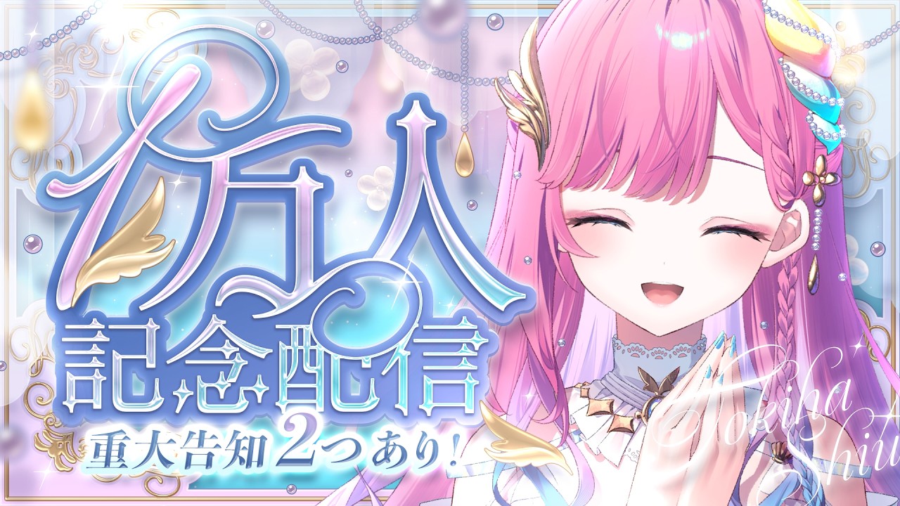 【1万人記念配信/重大告知あり】とってもBIGな夢への第一歩！【時羽しう/ゆにれいど！】