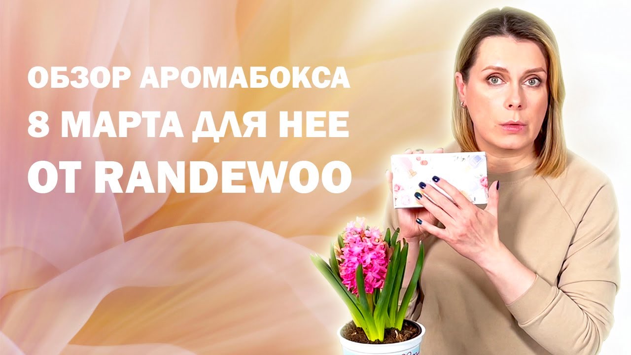 ОБЗОР АРОМАБОКСА 8 МАРТА от  @Randewoo_shop . Все что вы хотели и не хотели знать