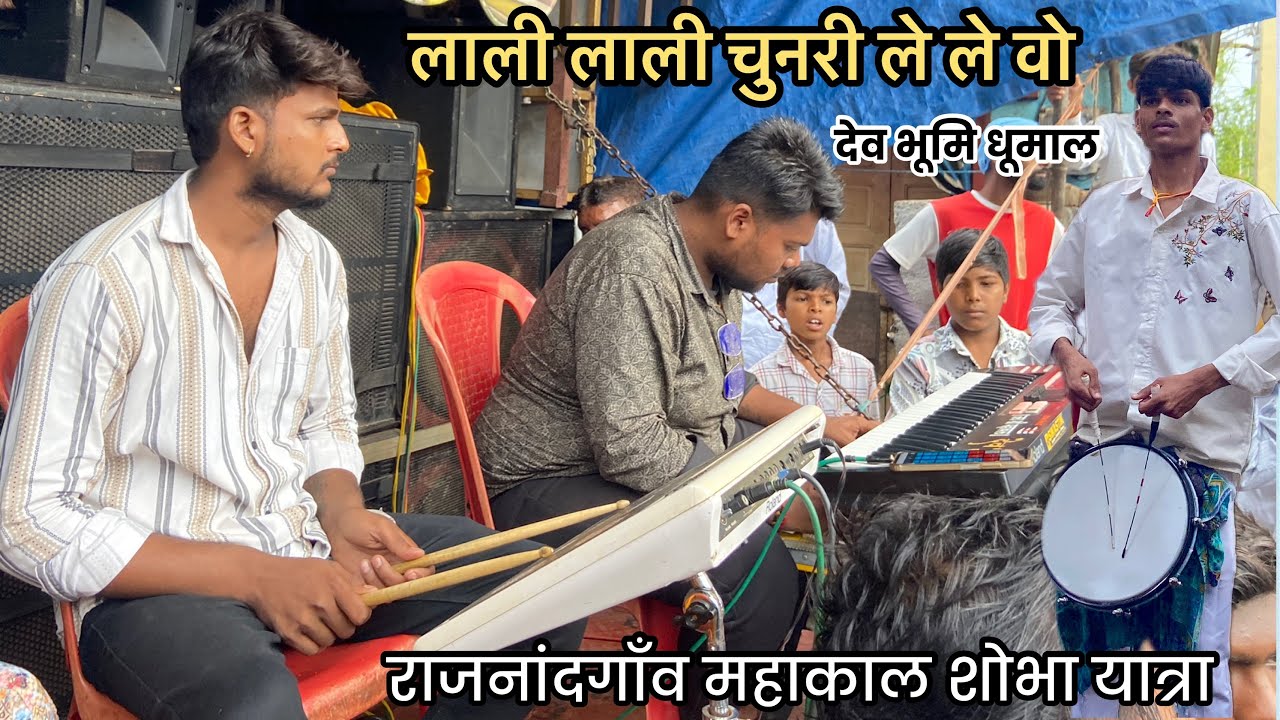 लाली लाली चुनरी ले ले वो राजनांदगाँव महाकाल शोभा यात्रा देव भूमि dhumal @unlimitedmsdhumal #trending
