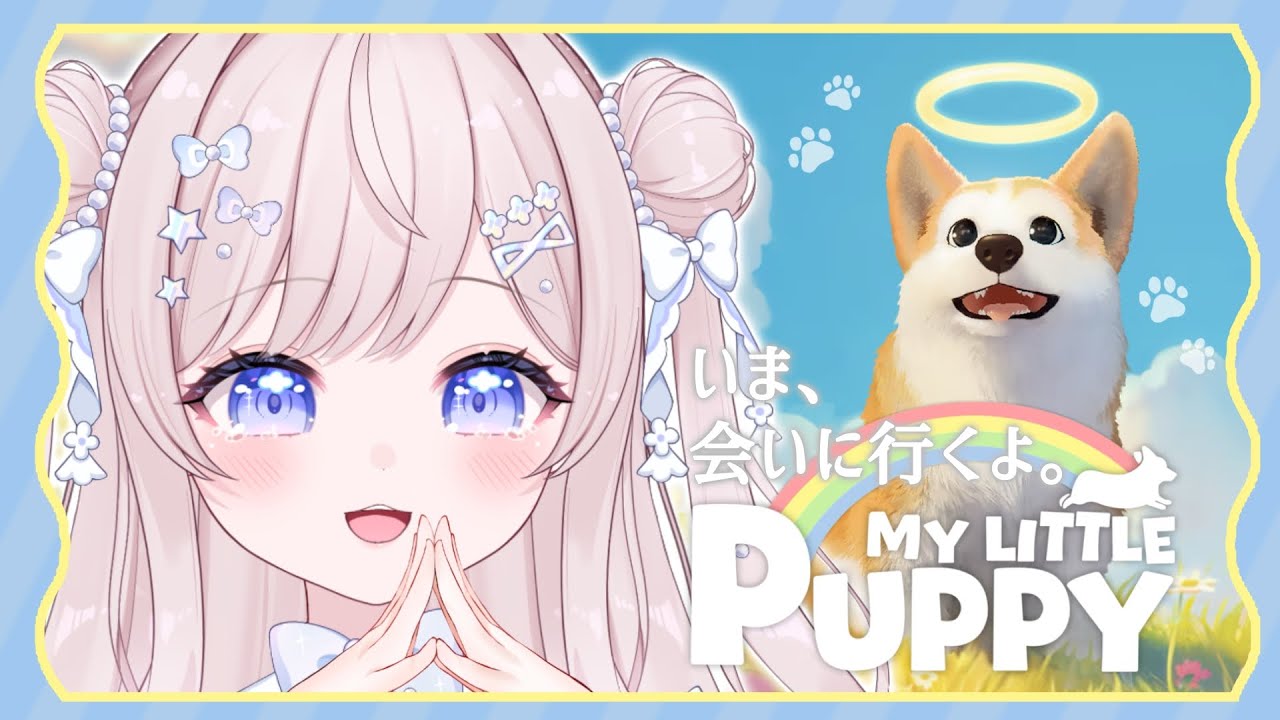 〖 ライブ配信 〗１匹のワンコが飼い主を迎えに行く物語🐶マイリトルパピー☁#3〖 #mylittlepuppy 〗