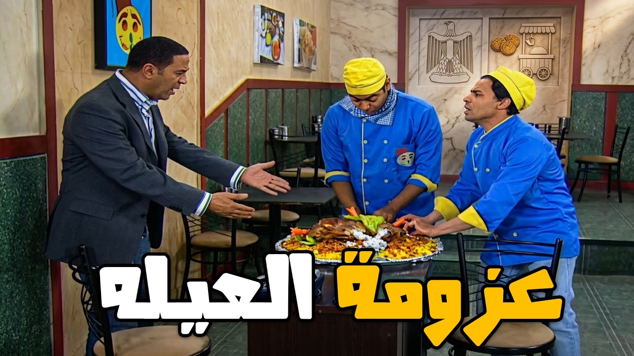 عزومة العيله😂💥دولا مش لاقي لبس للعيد😂💥اضحك من قلبك مع  أشرف عبد الباقي  لقاء الخميسي 💥🔥#راجل ست ستات