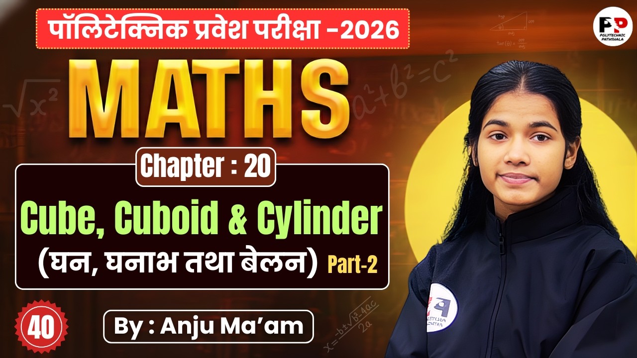 🎯 Polytechnic Entrance Exam 2026 | Mathematics | Lec-40 | Cube, Cuboid & Cylinder | Anju Ma'am