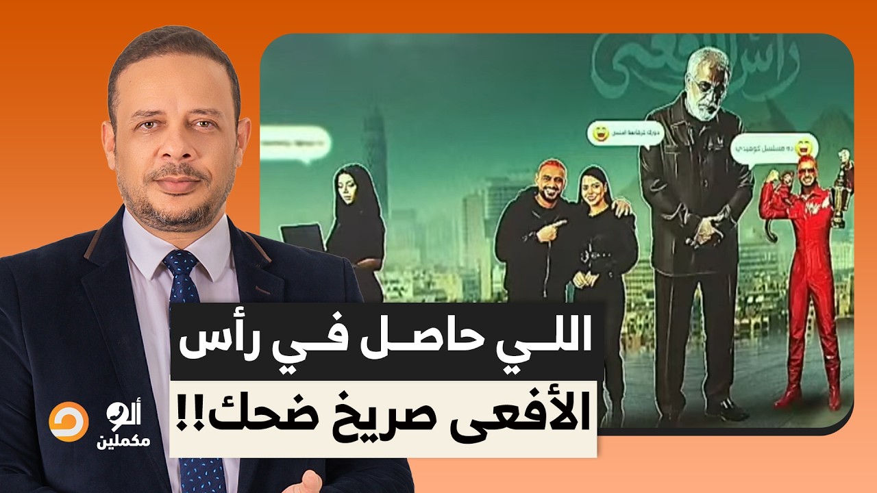 السيسي والمخابرات بيهينوا نفسهم في رمضان.. اللي حاصل في رأس الأفعى صريخ ضحك!!