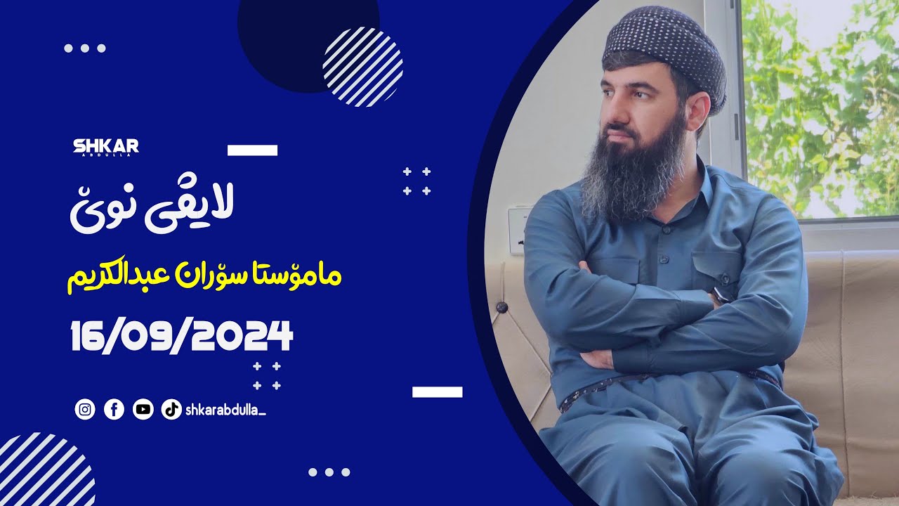 لایڤی مامۆستا سۆران 16/09/2024