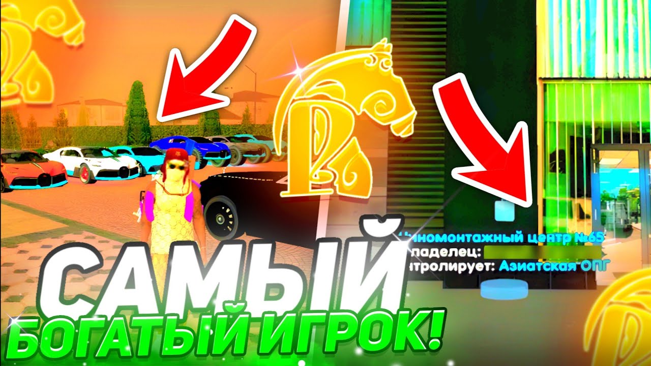 💰САМЫЙ БОГАТЫЙ ИГРОК с САМОЙ ДОРОГОЙ ФАМОЙ на РУСЬ МОБАЙЛ! | 🟡 Русь мобайл.