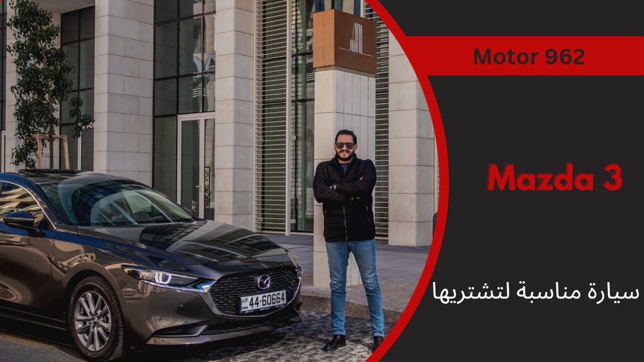 Mazda 3 | من أفضل سيارات السيدان في فئتها