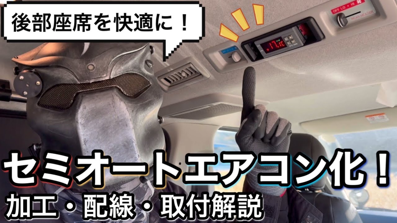 【ハイエース】激安！ぷれぜんたー流リア用セミオートエアコン取付・解説