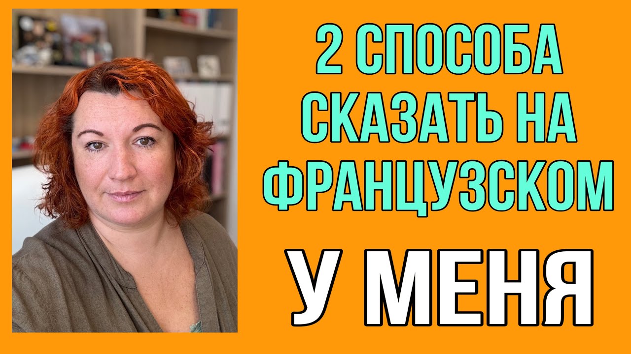 У МЕНЯ - 2 способа сказать на французском