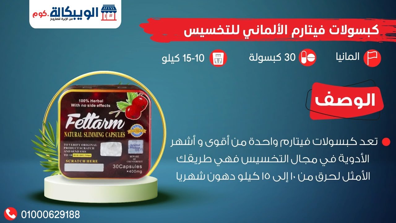 كبسولات فيتارم الالماني للتخسيس 30 كبسولة العلبة الصفيح الاحمر | Fettarm