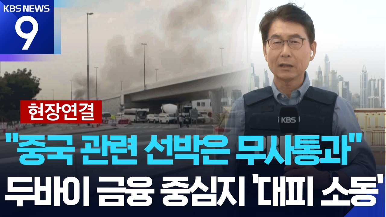 [현장연결] 이란 “일부 국가 선박 호르무즈 통과 허용”…페르시아만 선박 3천여 척 발 묶여 [9시 뉴스] / KBS  2026.03.13.