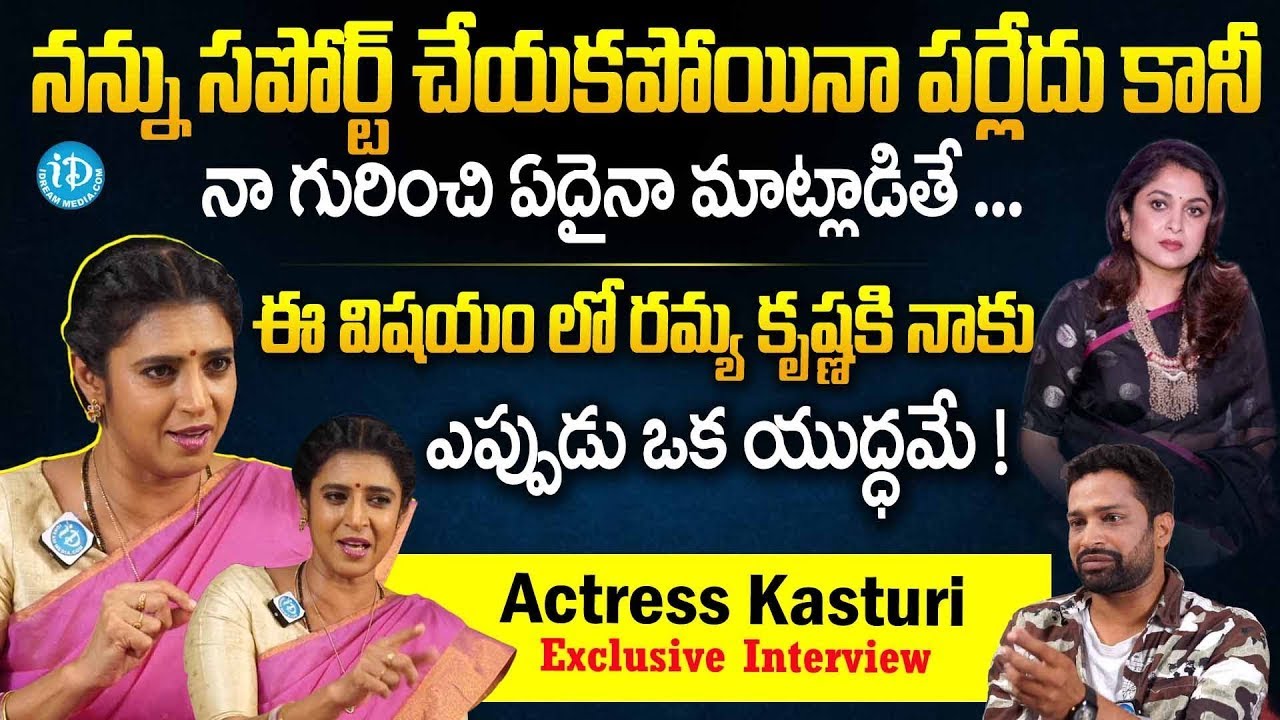 Actress Kasturi Shankar Exclusive Interview || her Words about Actress Ramya Krishna || iDream Women