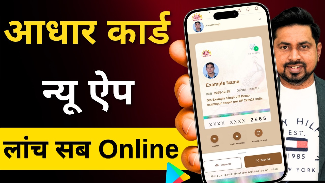 New Aadhaar App 2025 | अब आधार भेजो UPI जैसे – UIDAI का नया कमाल! new aadhaar app launch