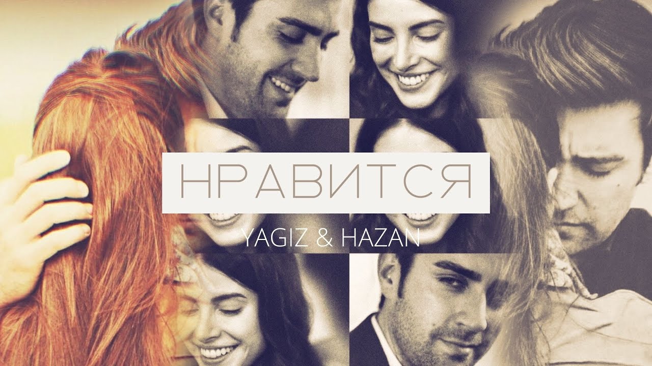 Yagiz & Hazan I Нравится
