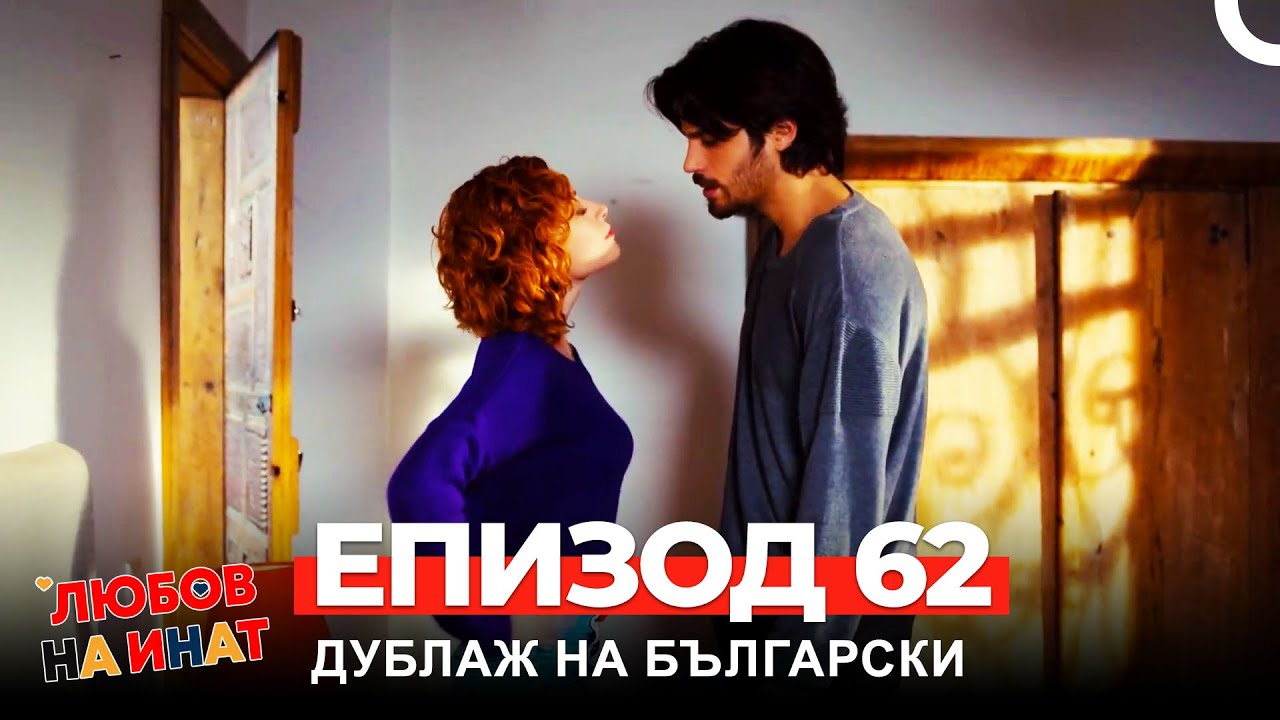 Любов на инат част 62(Български дублаж)