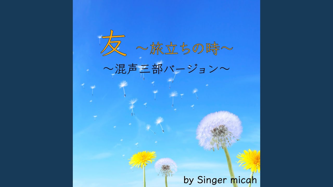 友 ～旅立ちの時～／テノール (混声三部／Cover)