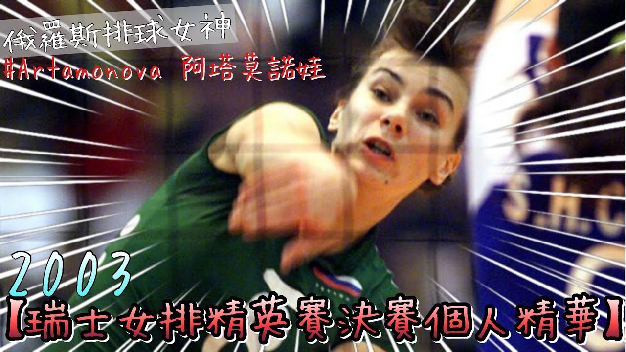 安塔莫諾娃 Artamonova【2003 瑞士女排精英賽決賽個人精華】| The Best of Artamonova in Montreux Volley Masters 2003 Final
