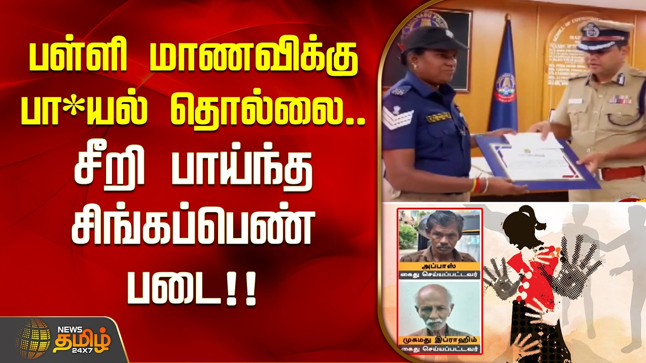 பள்ளி மாணவிக்கு பா*யல் தொல்லை.. நெல்லையில் சீறி பாய்ந்த சிங்கப்பெண் படை!!