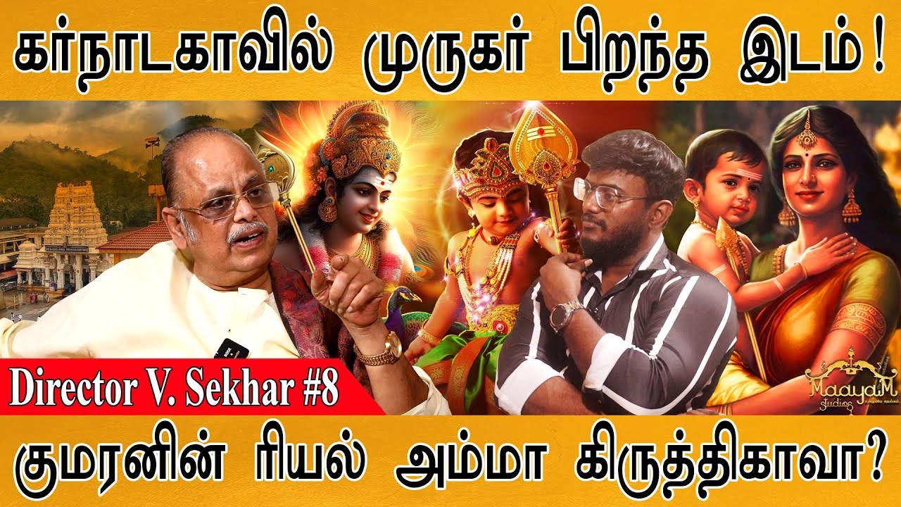 கர்நாடகாவில் முருகர் பிறந்த இடம்! | Director V. Sekhar #8 | lord Murugan | Thaipusam | Lord Shiva