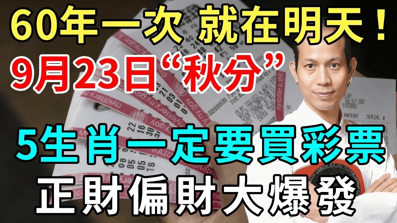 60年一次，就在明天！9月23日“秋分”，這5個生肖一定要買彩票！正財偏財大爆發！財富滾滾而來！快看看有你嗎｜禪悟修心 #財運 #生肖 #2026年🔮