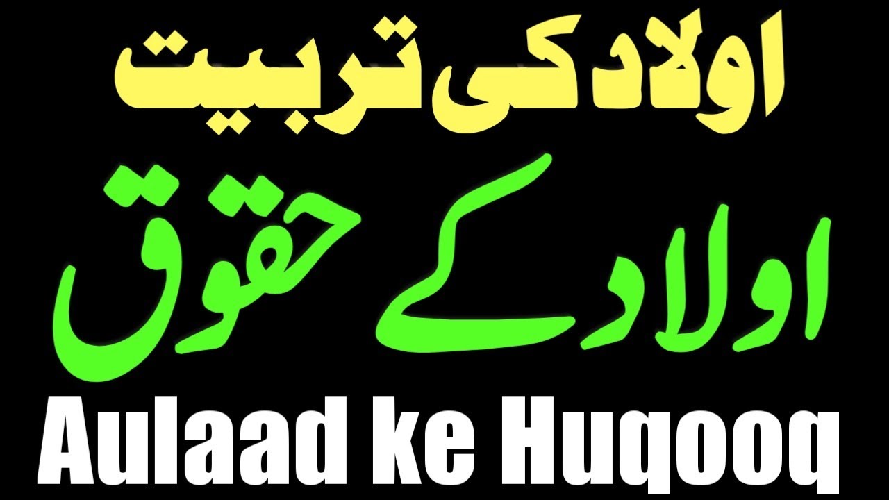 Aulaad ke Huqooq || اولاد کی تربیت