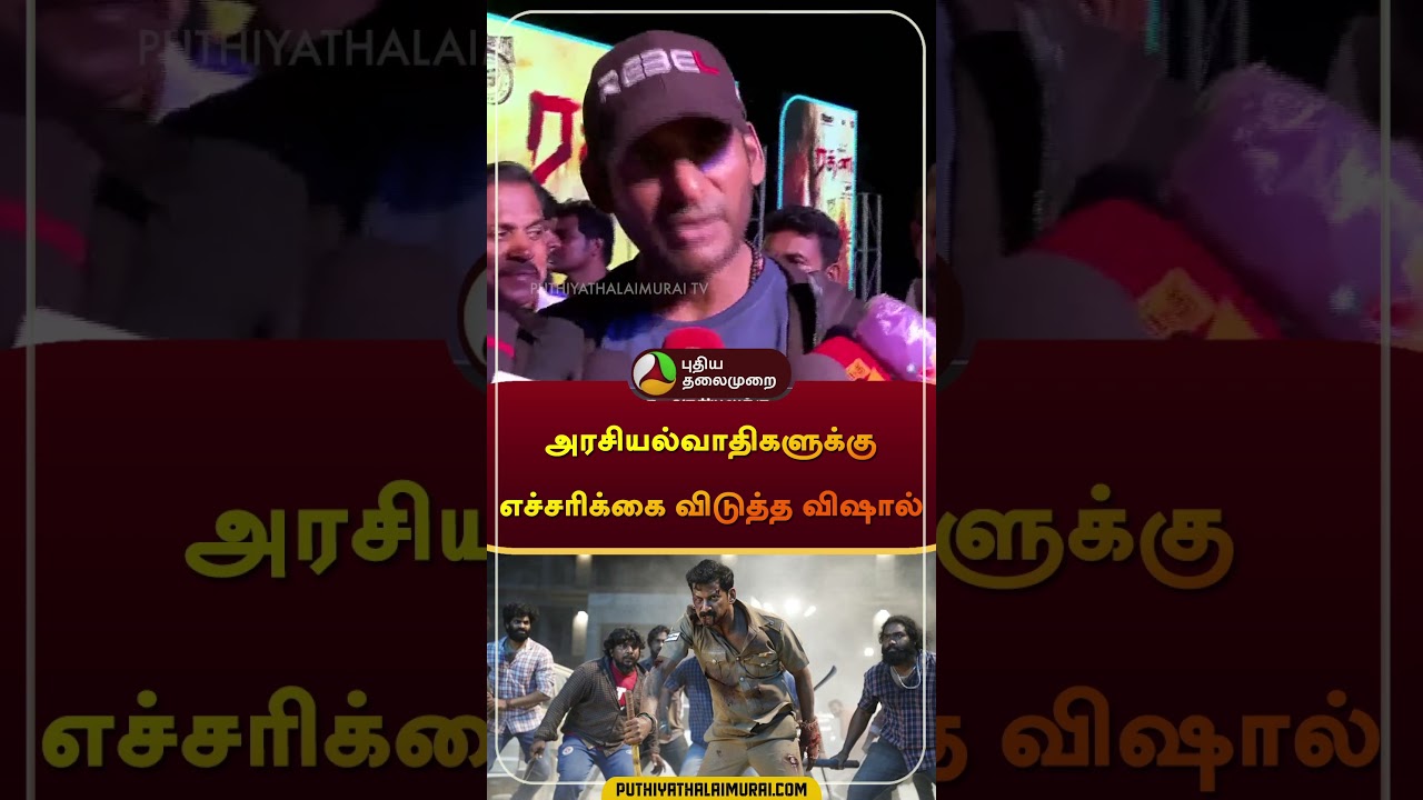 அரசியல்வாதிகளுக்கு எச்சரிக்கை விடுத்த விஷால் | #vishal | #rathnam | #politics | #shorts