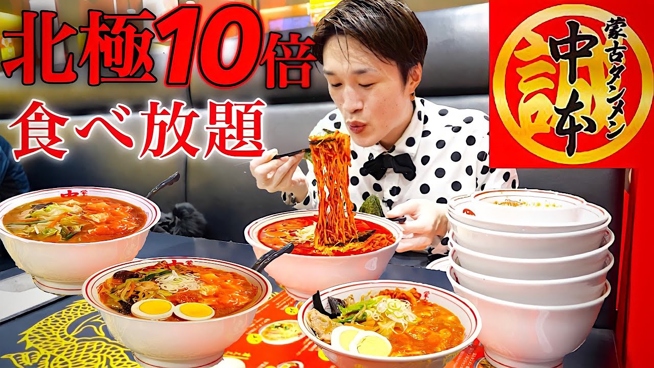 【大食い】激辛が大好きな蒙古タンメン中本で一人食べ放題した結果【大胃王】