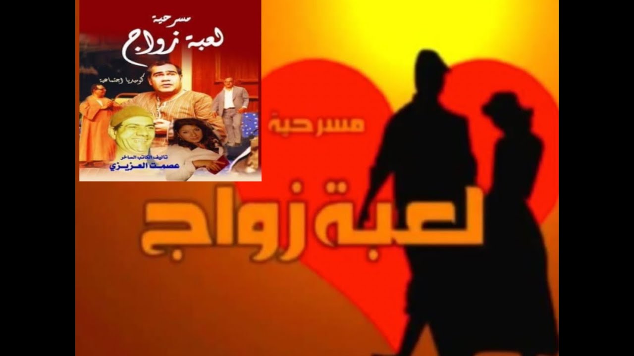 # نجم الكوميديا #سيد زيان المسرحية الكوميدية الهادفة لعبة زواج تم تصوريها في الأردن