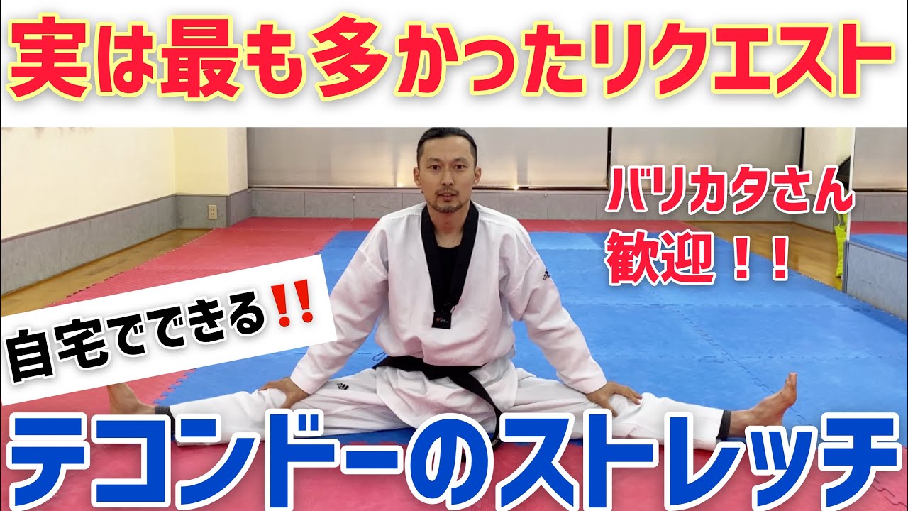 【自宅でできる！】体が硬い人のための🥋テコンドーストレッチ🤸🏻