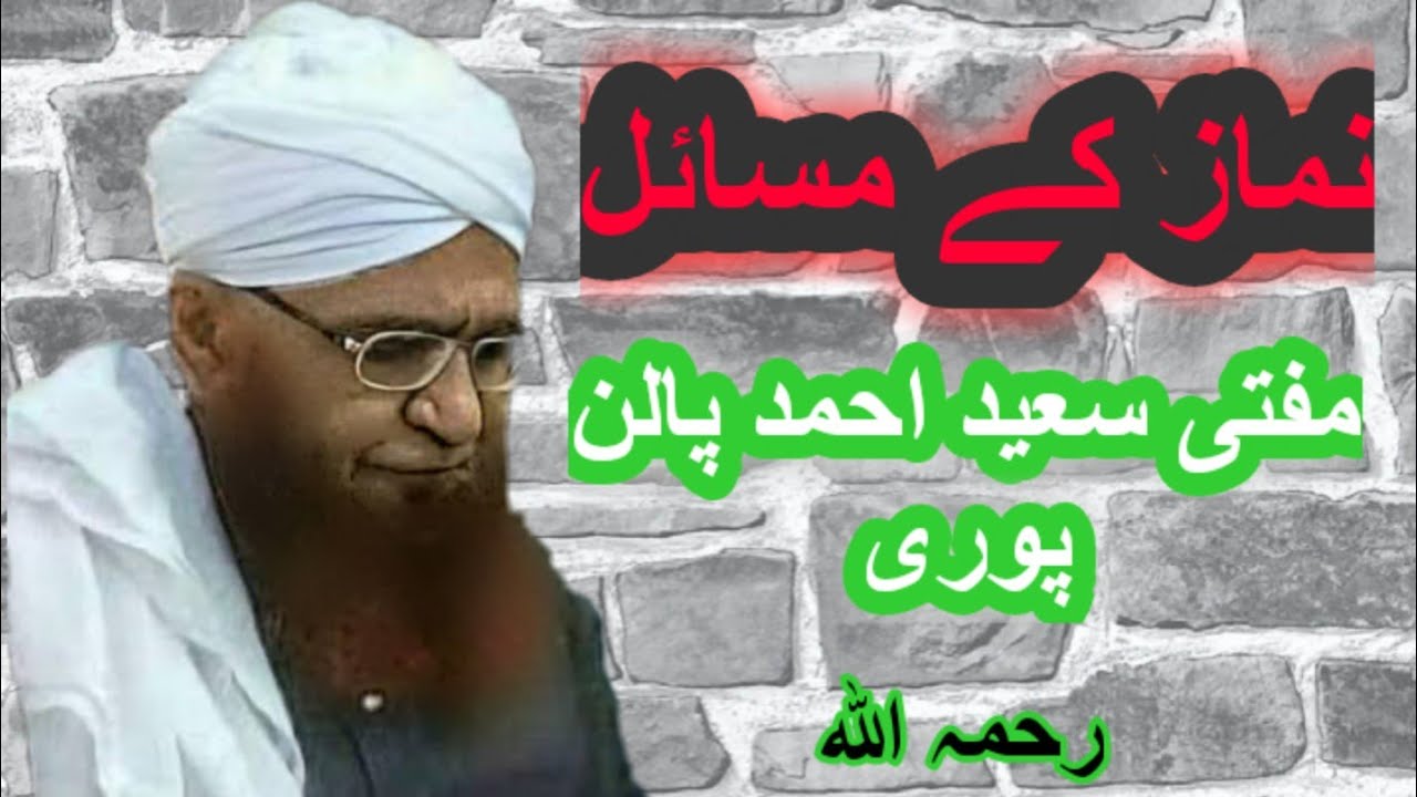 نماز کے متعلق کچھ اہم مسائل | مفتی سعید احمد پالن پوری
