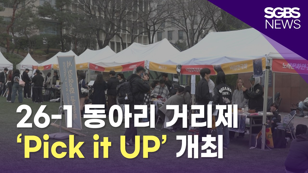 [26-1 동아리 거리제 'Pick it UP' 개최] | News in Sogang | 서강대학교 방송국 SGBS