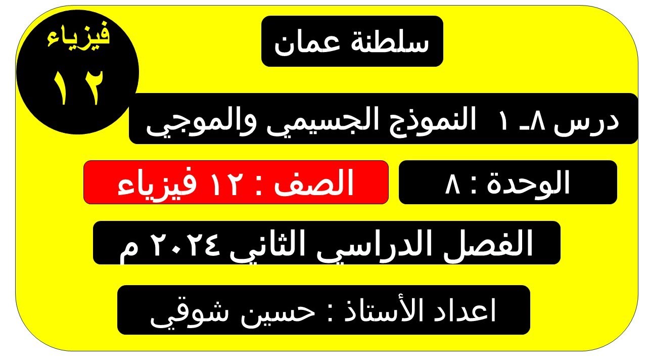 درس 8ـــ 1  ( النموذج الجسيمي والنموذج الموجي  )صف 12 فيزياء ( سلطنة عمان ) الفصل الدراسي الثاني