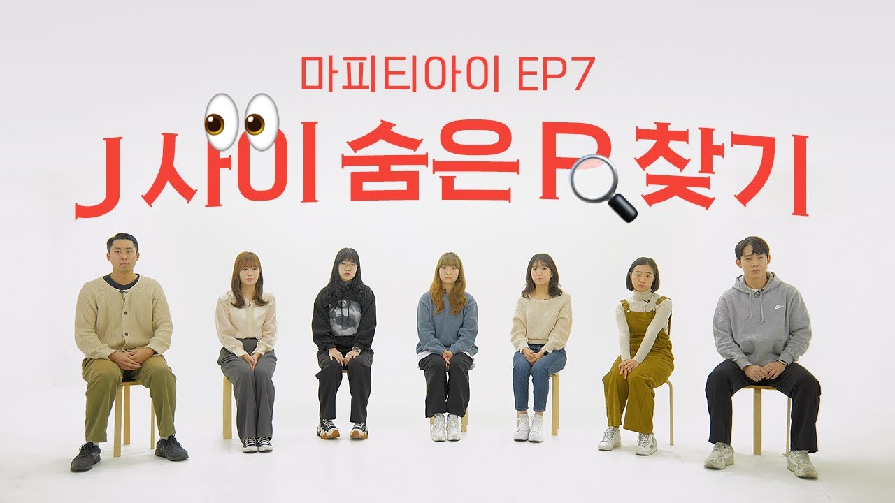 마피아 게임을 대하는 P와 J의 차이 | 마피티아이 S1 EP7