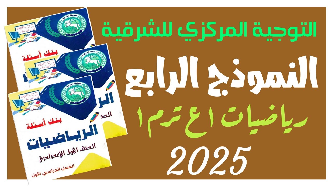 🔥النموذج الرابع💥التوجية المركزي للشرقية 🤛١ع ⚡ترم أول✍ ٢٠٢٥م 🌐