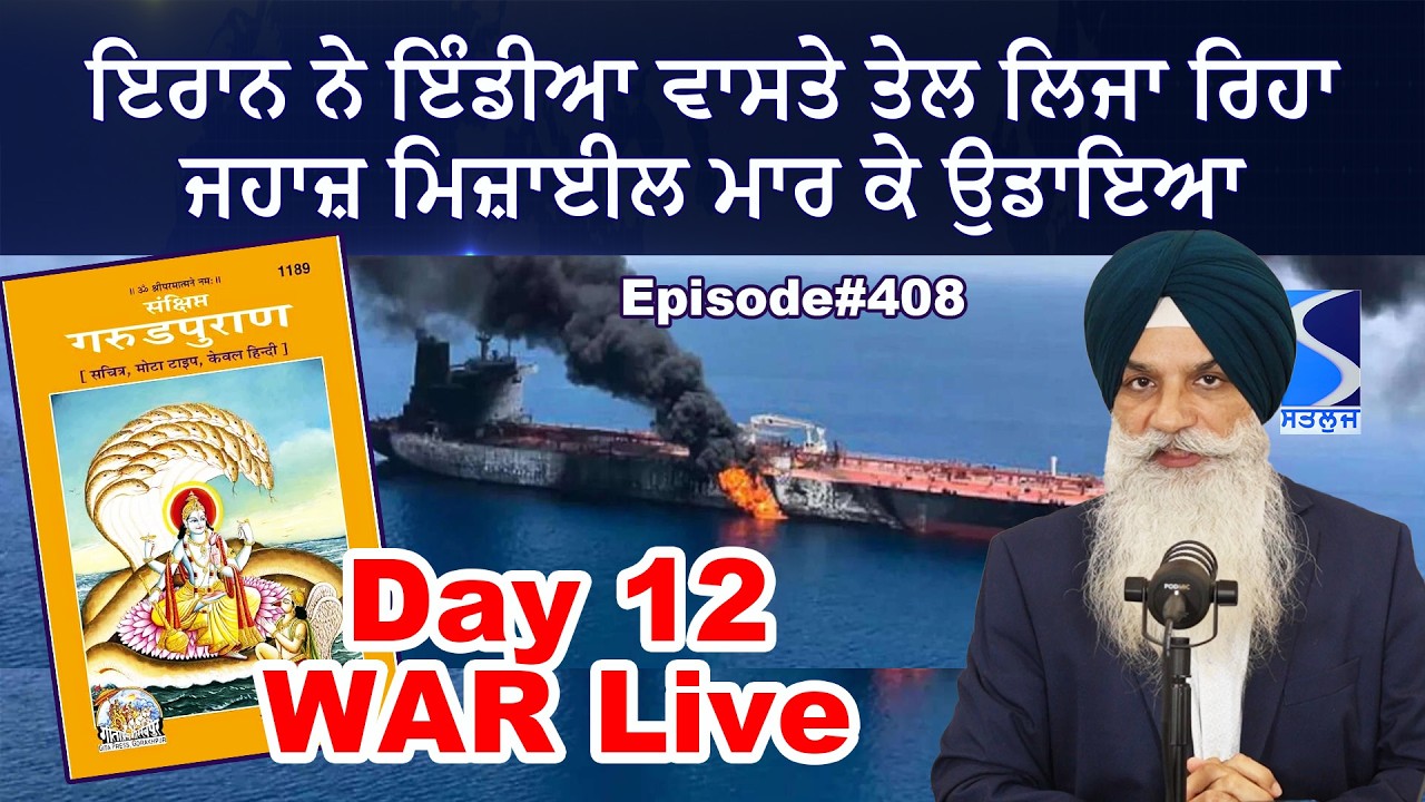 ਇਰਾਨ ਨੇ ਇੰਡੀਆ ਵਾਸਤੇ ਤੇਲ ਲਿਜਾ ਰਿਹਾ ਜਹਾਜ਼ ਮਿਜ਼ਾਈਲ ਮਾਰ ਕੇ ਉਡਾਇਆ, Garud Puran, Hinduism vs Khalistan