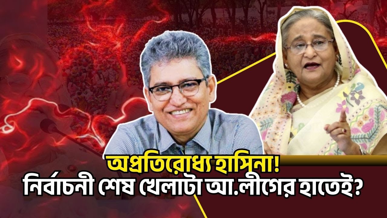 অপ্রতিরোধ্য হাসিনা! নির্বাচনী শেষ খেলাটা আ.লীগের হাতেই? Masood Kamal Talkshow