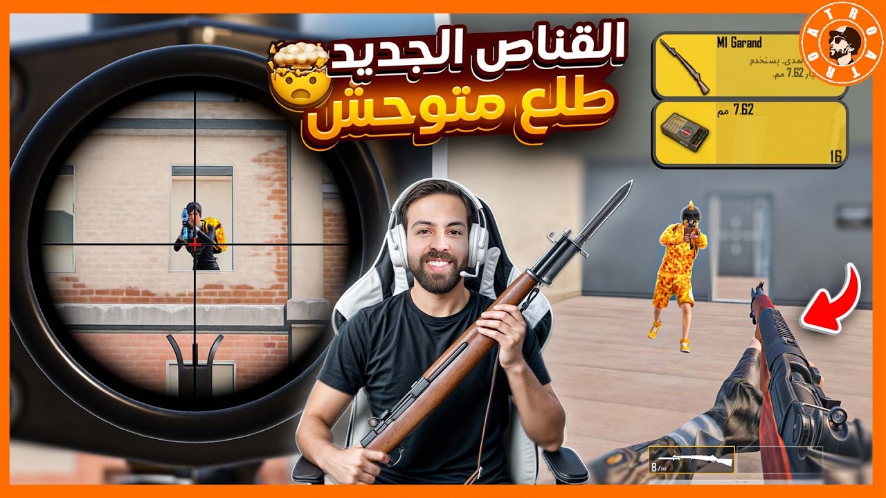 جربت القناص الجديد&hellip; رهيب للقريب والبعيد 😮 #ببجي_موبايل #ببجي #pubgmobile