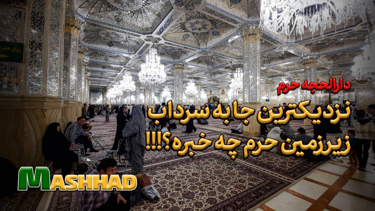 Walking underground in the Imam Reza shrine .