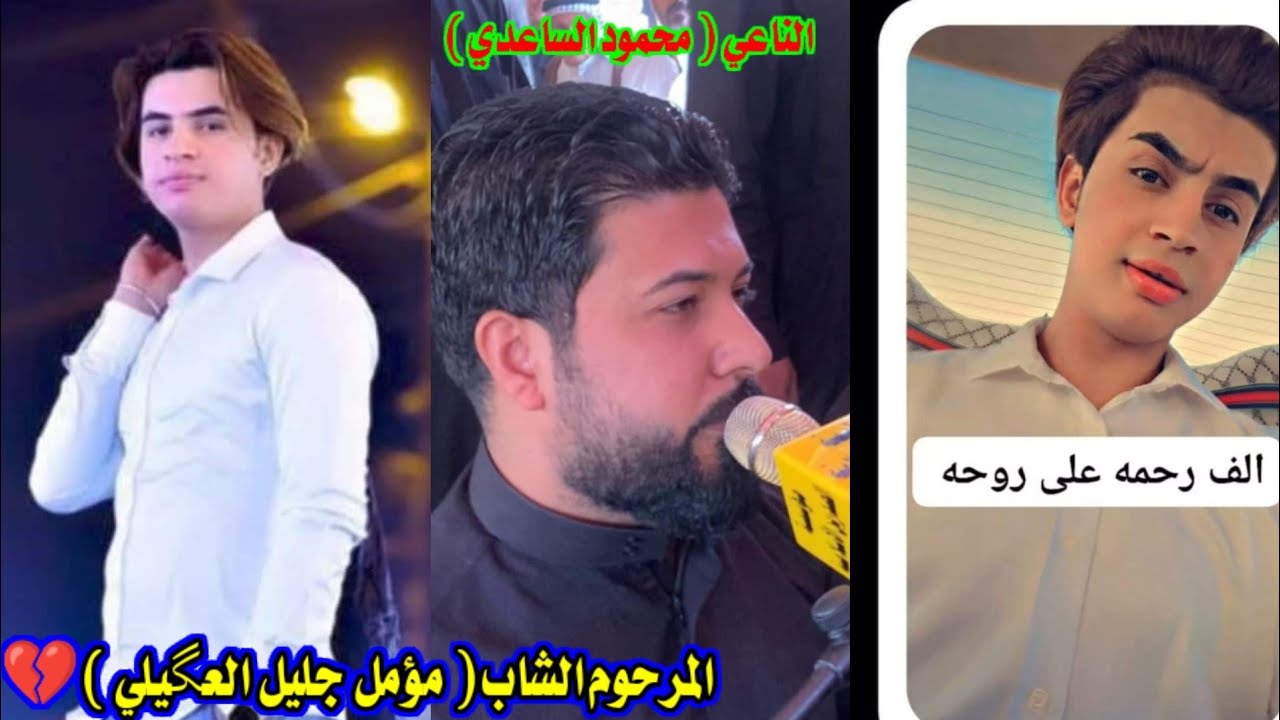 نعي يقطع القلب 💔 مجلس عزاء المرحوم الشاب ( مؤمل جليل العگيلي ) الناعي محمود  الساعدي 💔