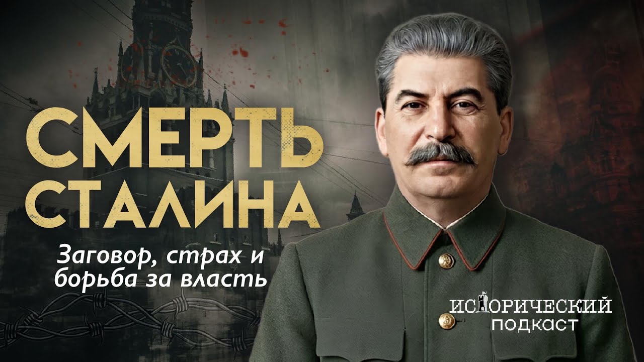 СМЕРТЬ СТАЛИНА: отравление и тайны последних дней