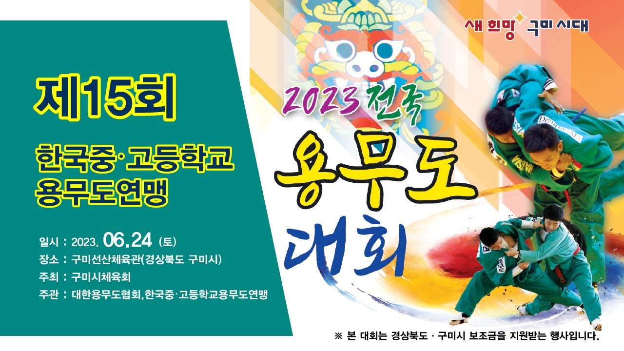 제15회 한국 중•고등학교 용무도연맹 전국 용무도대회